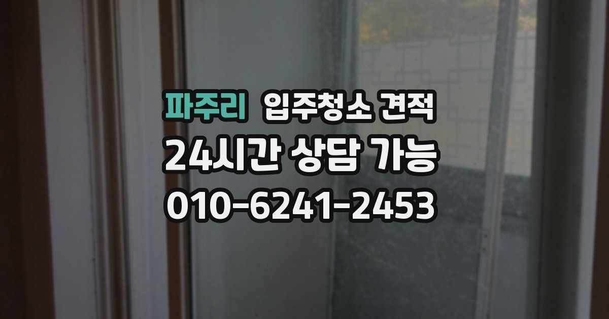 파주리 입주청소 견적