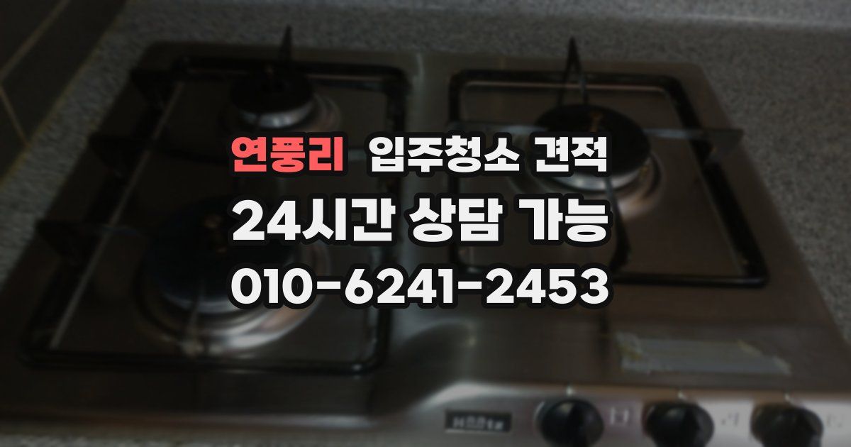연풍리 입주청소 견적