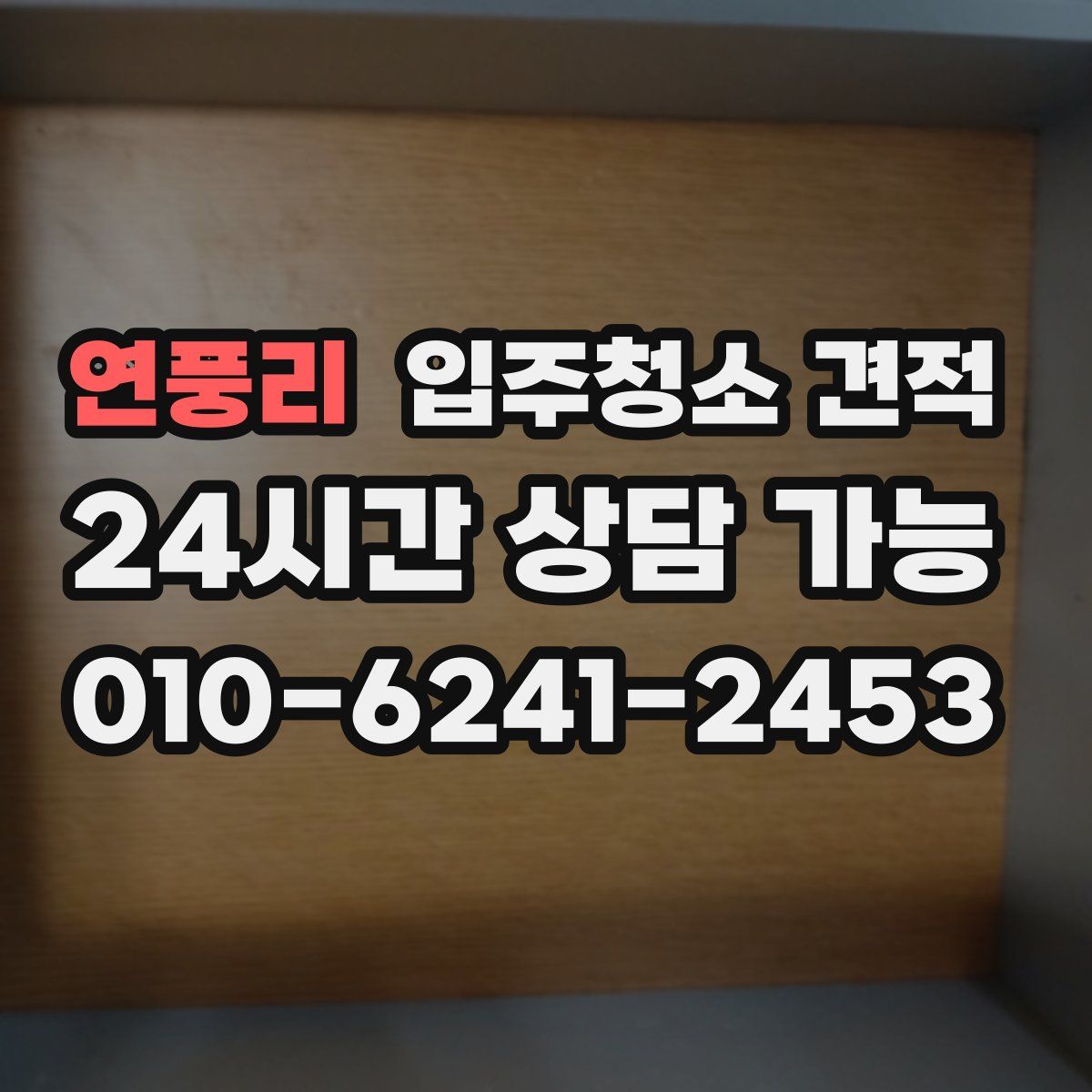 연풍리 입주청소 견적