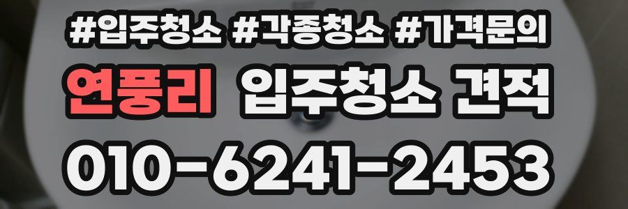 연풍리 입주청소 견적