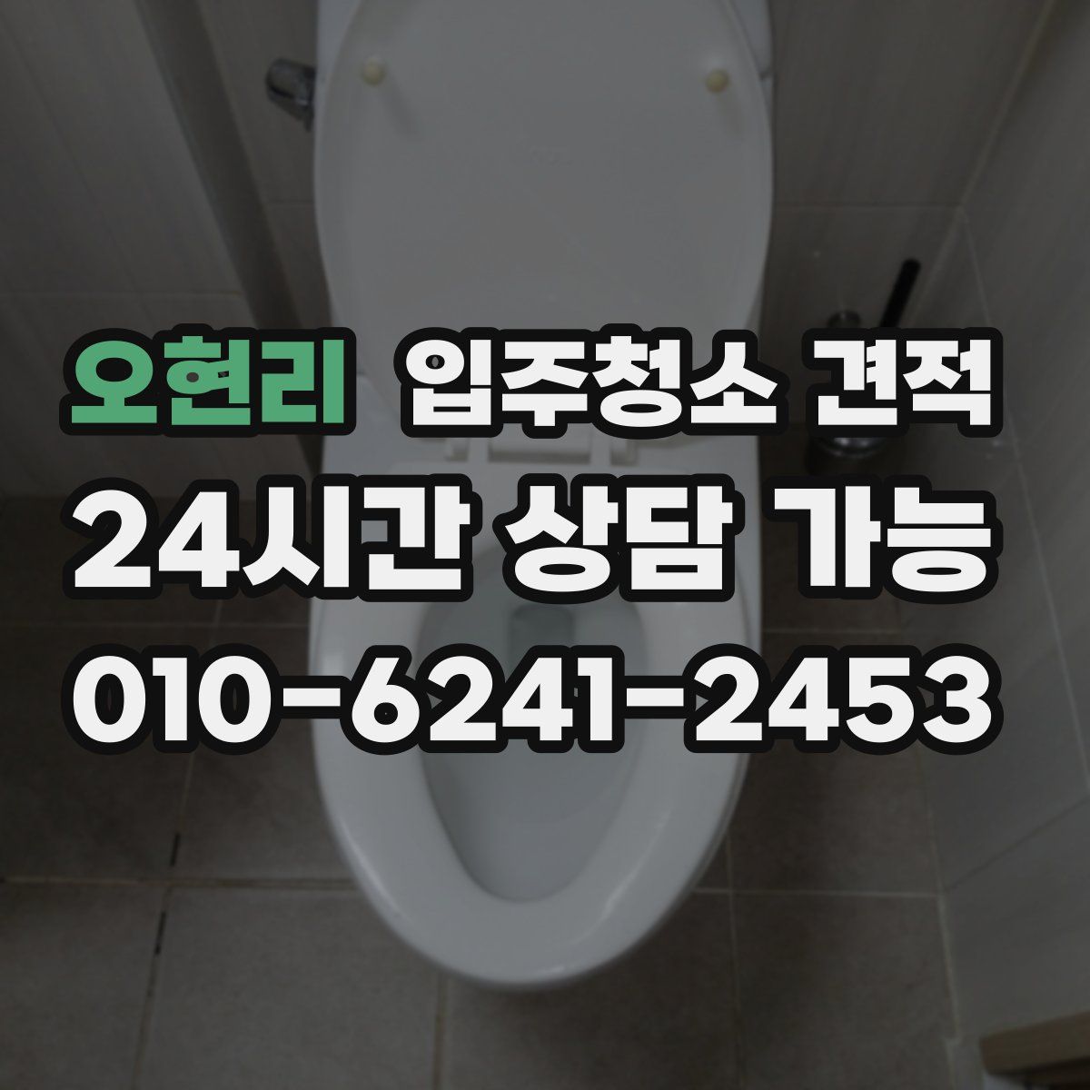오현리 입주청소 견적