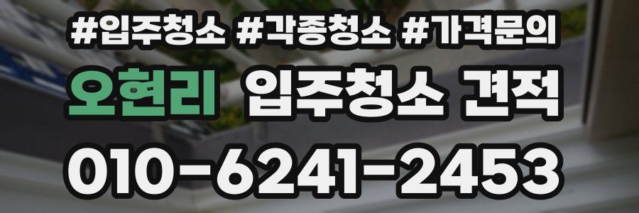 오현리 입주청소 견적