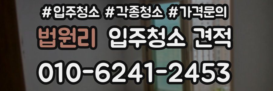 법원리 입주청소 견적