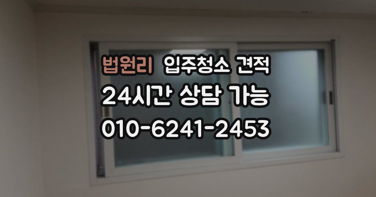 법원리 입주청소 견적