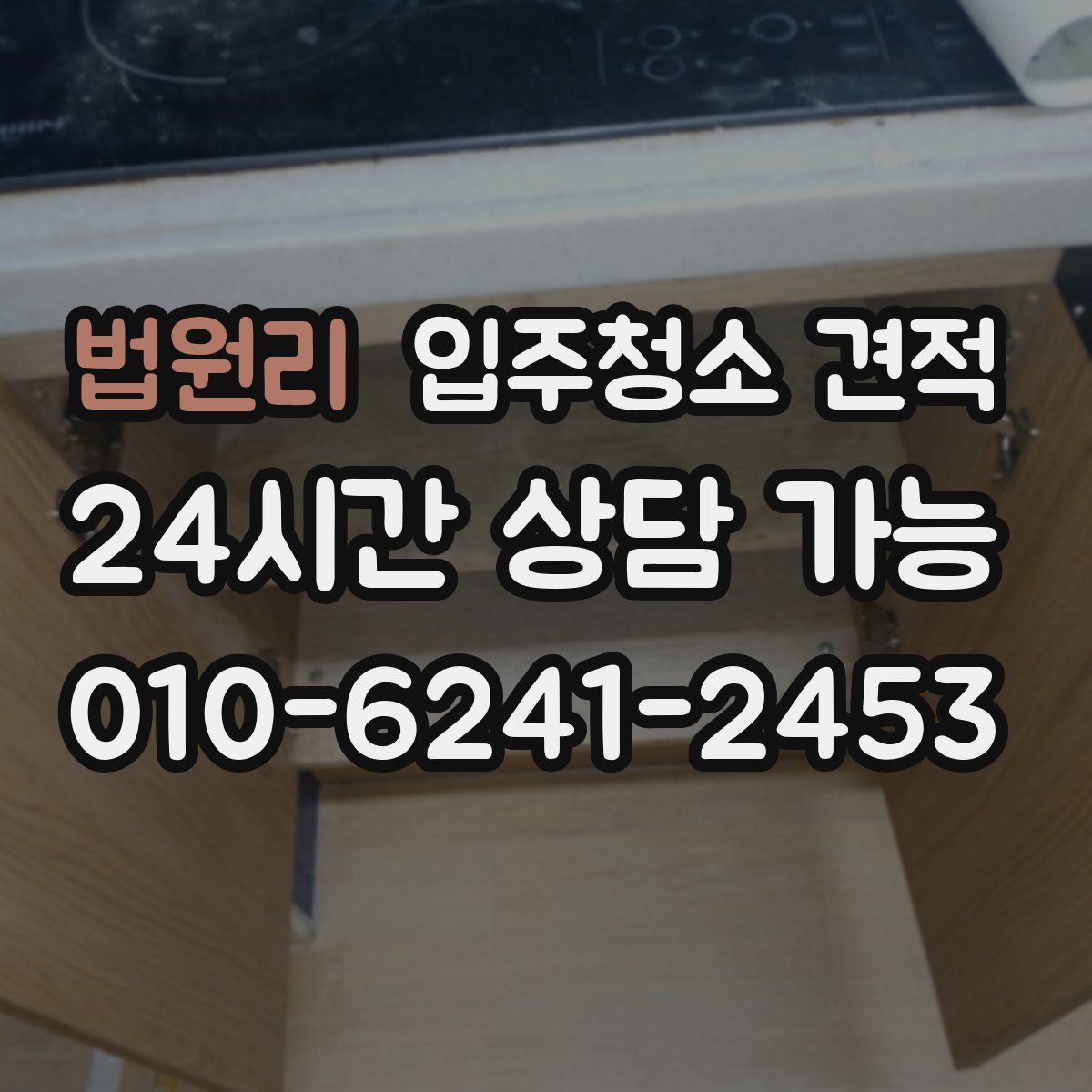 법원리 입주청소 견적