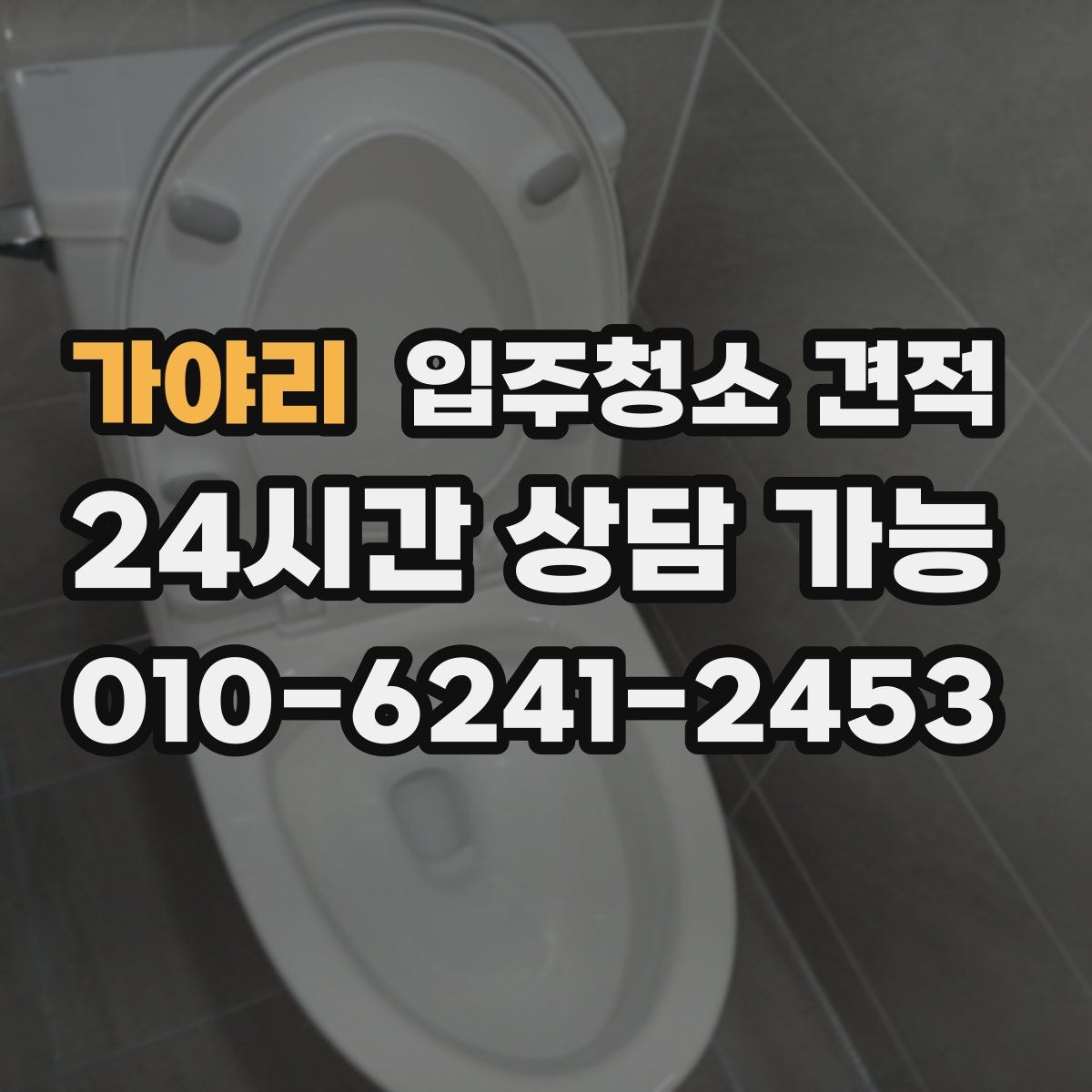 가야리 입주청소 견적