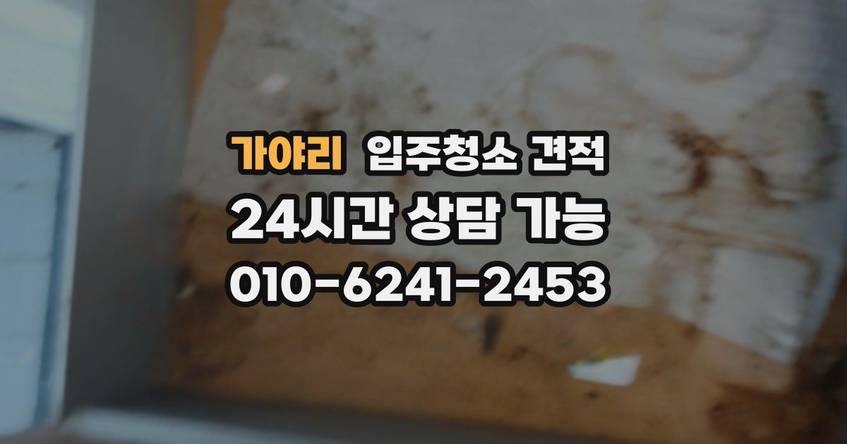 가야리 입주청소 견적