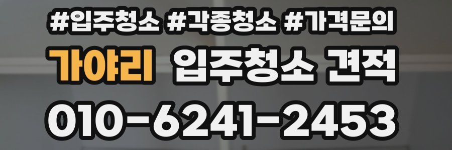 가야리 입주청소 견적
