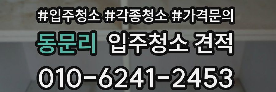 동문리 입주청소 견적