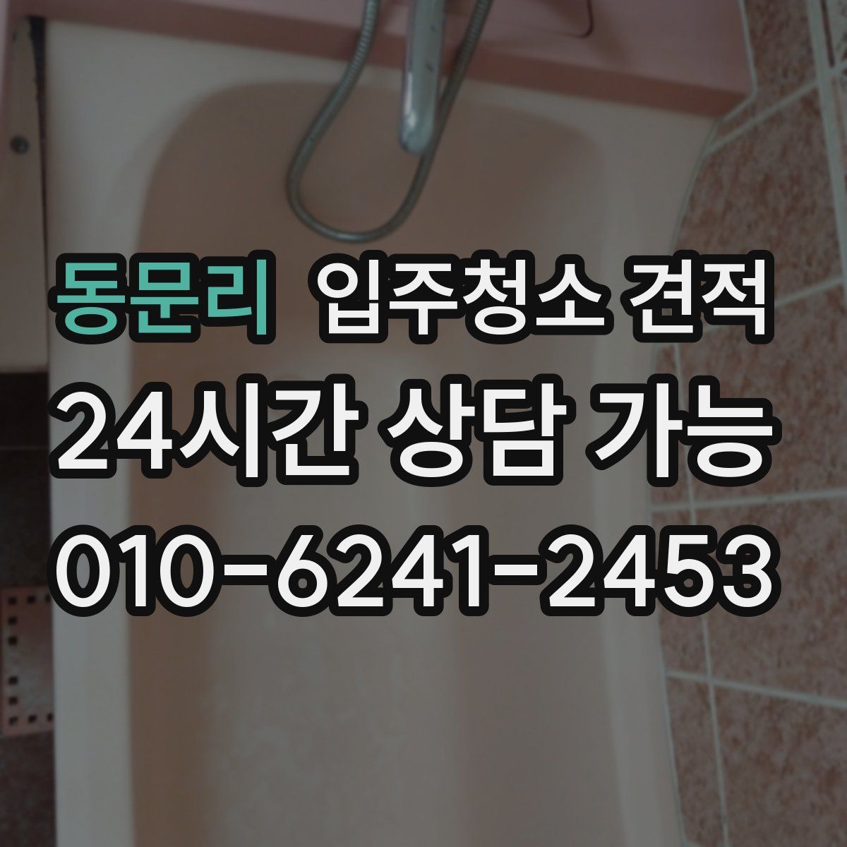 동문리 입주청소 견적