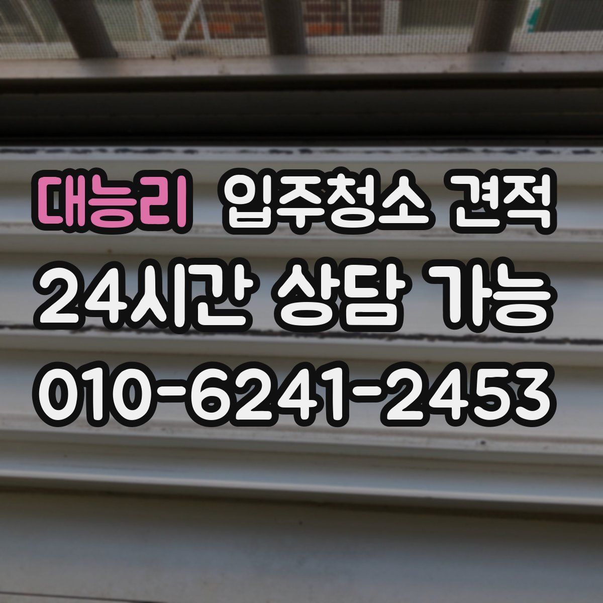 대능리 입주청소 견적