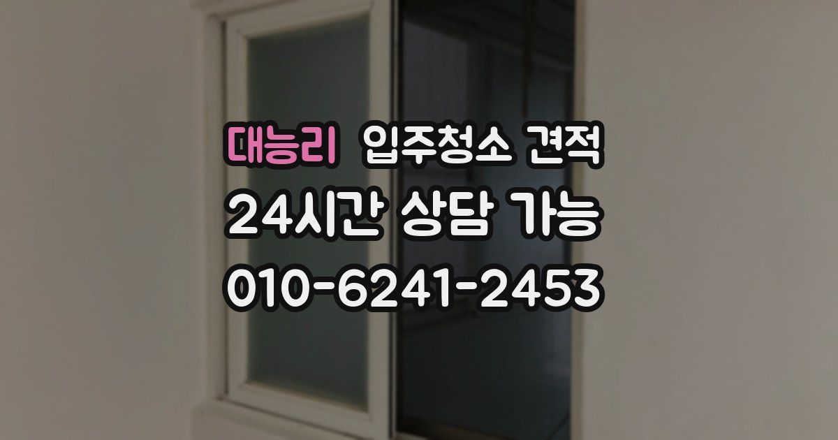 대능리 입주청소 견적