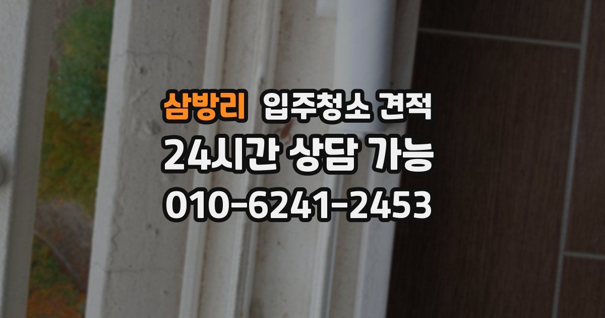 삼방리 입주청소 견적