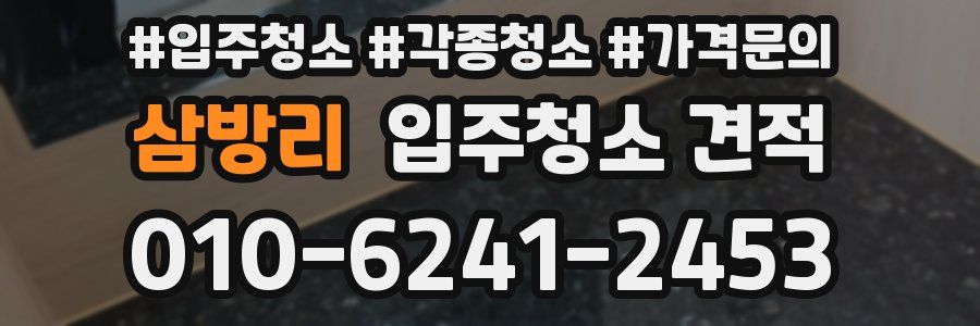삼방리 입주청소 견적