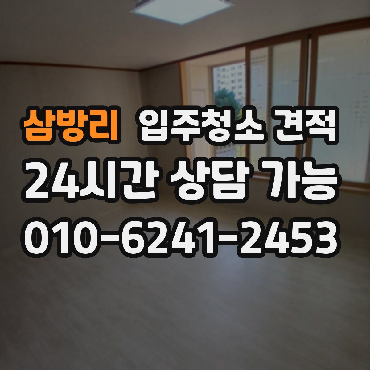 삼방리 입주청소 견적