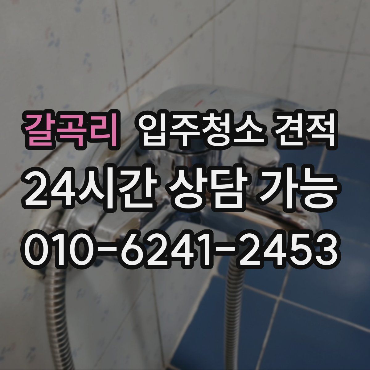 갈곡리 입주청소 견적
