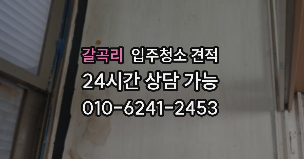 갈곡리 입주청소 견적