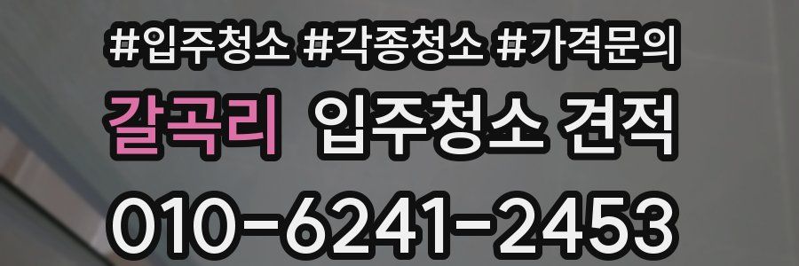 갈곡리 입주청소 견적