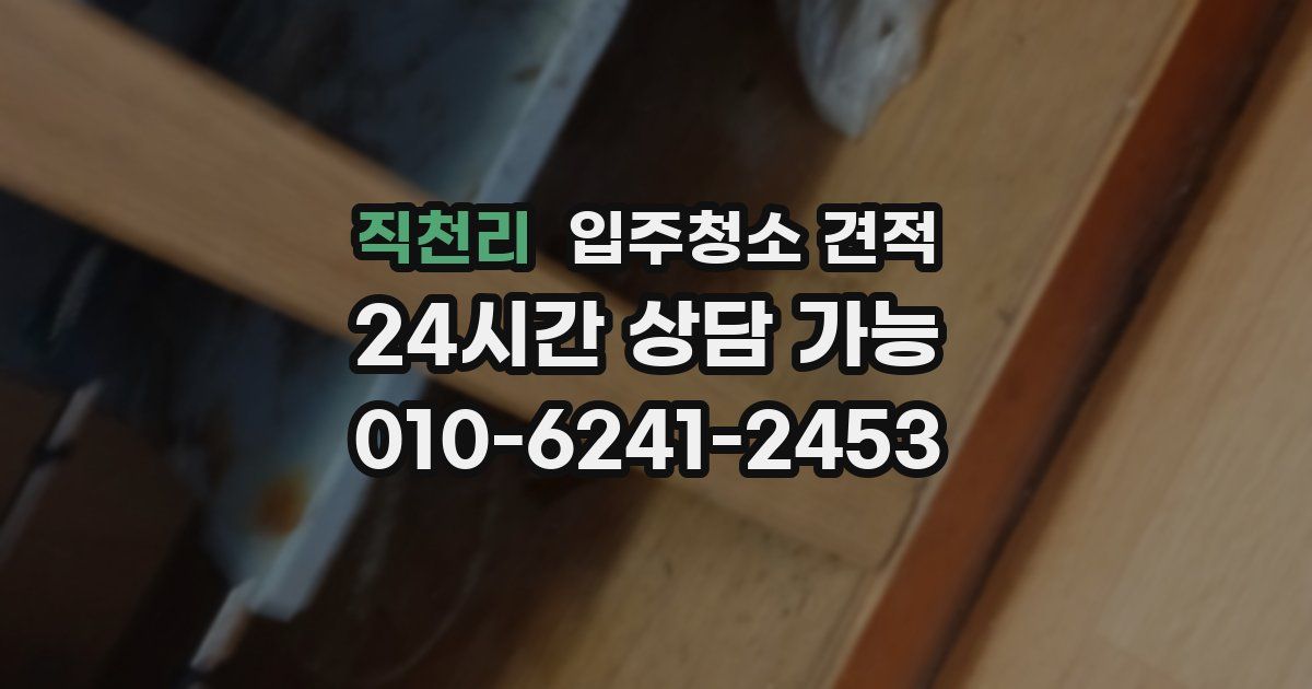 직천리 입주청소 견적