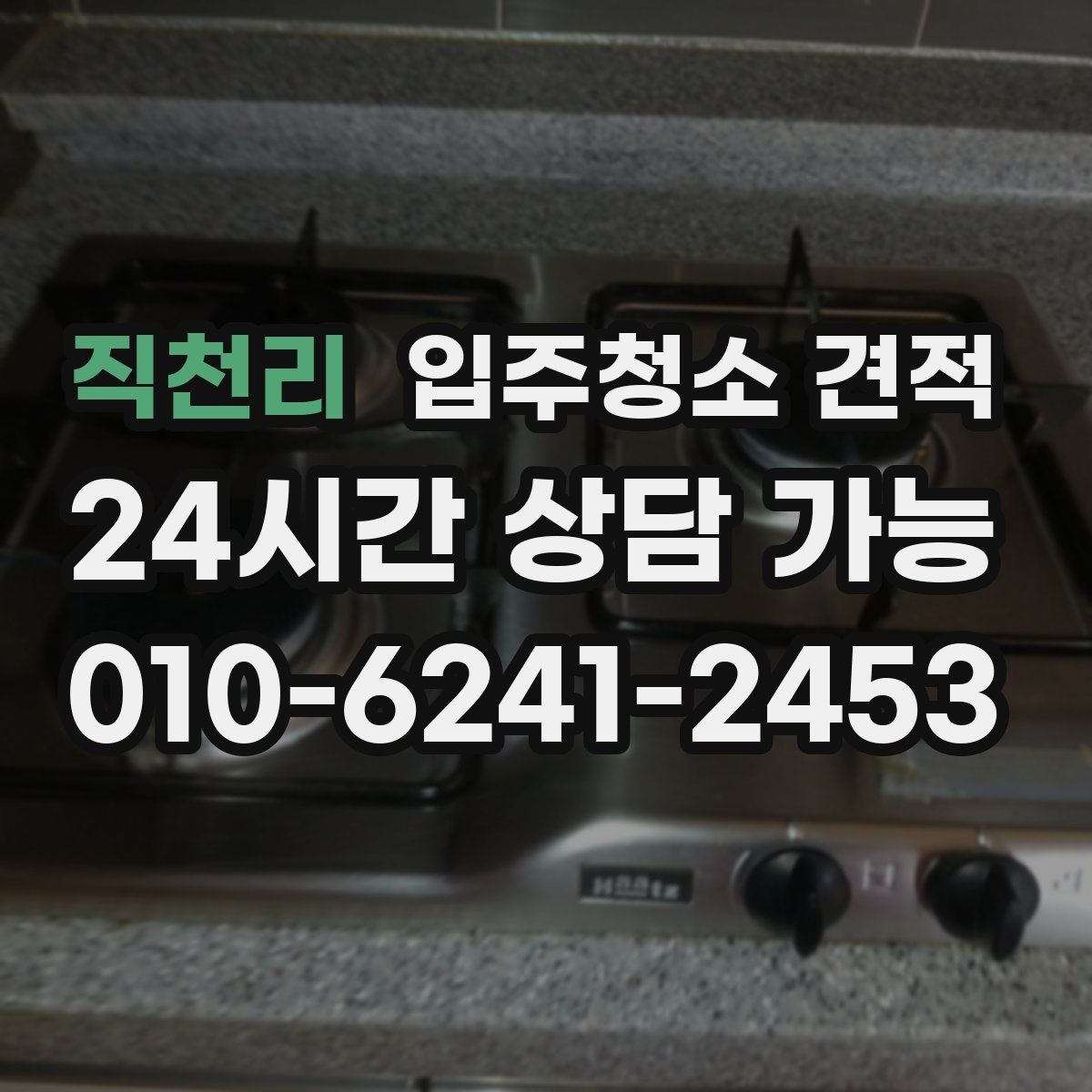 직천리 입주청소 견적