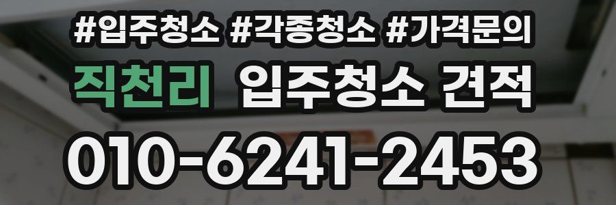 직천리 입주청소 견적