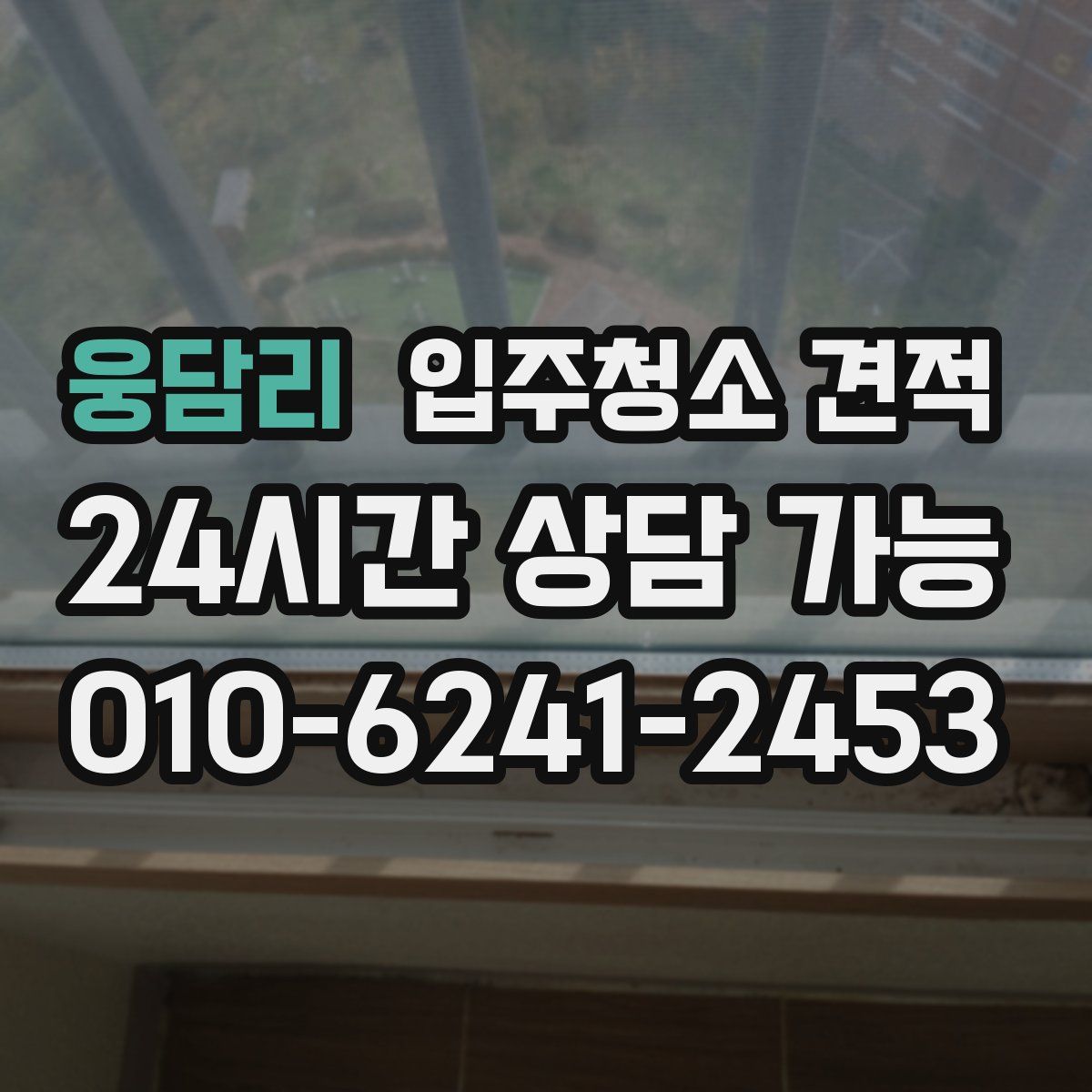 웅담리 입주청소 견적