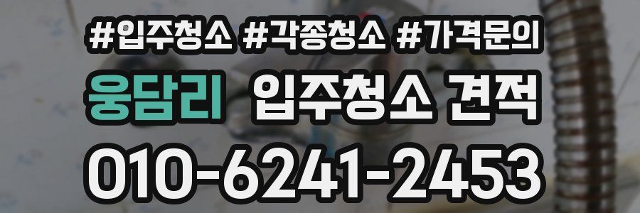 웅담리 입주청소 견적