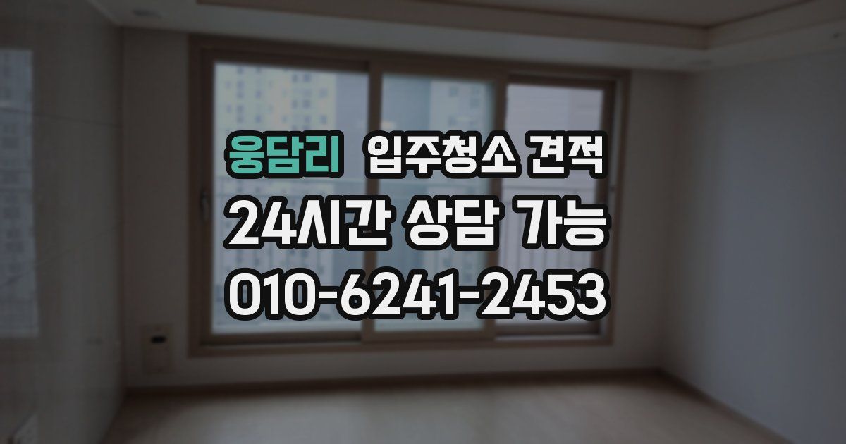 웅담리 입주청소 견적
