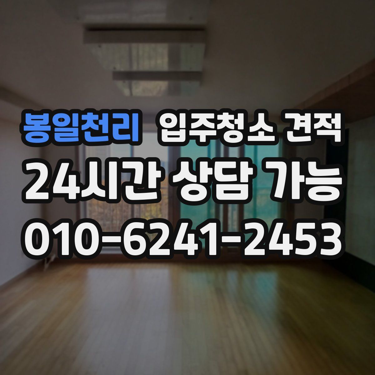 봉일천리 입주청소 견적