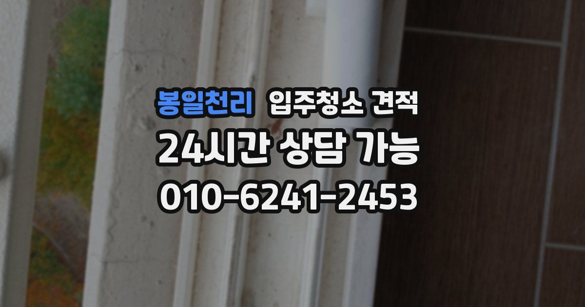 봉일천리 입주청소 견적