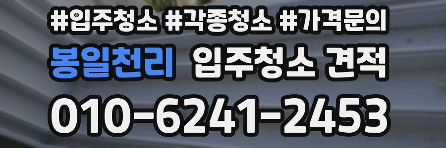 봉일천리 입주청소 견적