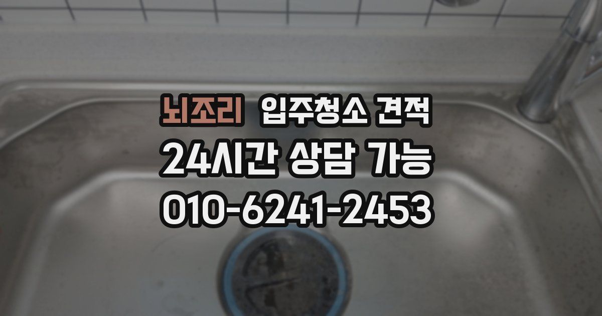 뇌조리 입주청소 견적