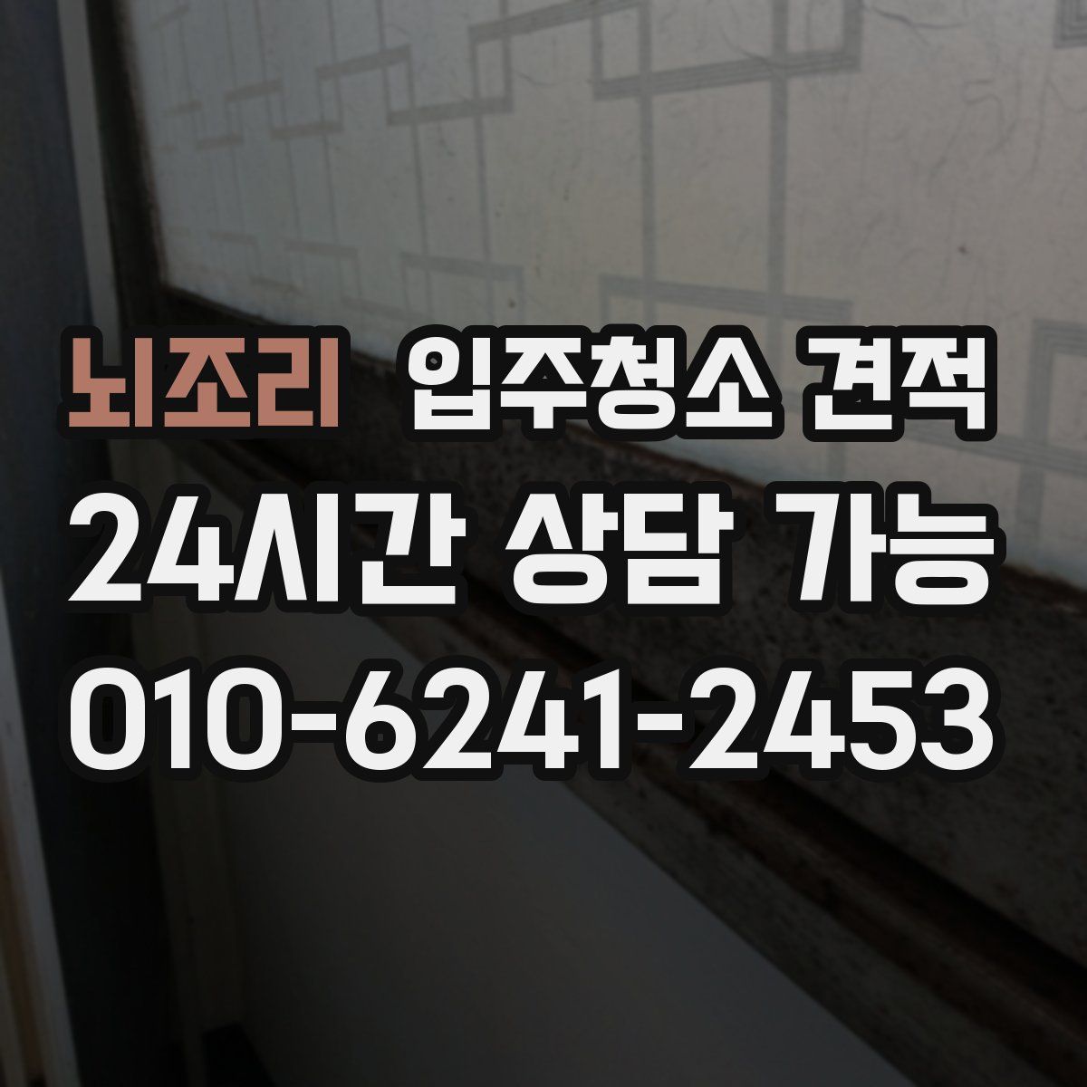 뇌조리 입주청소 견적
