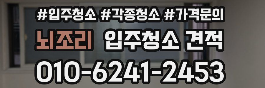 뇌조리 입주청소 견적