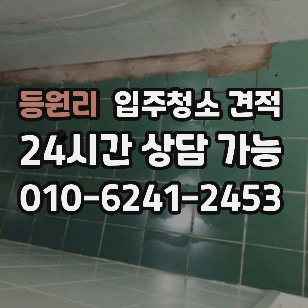 등원리 입주청소 견적