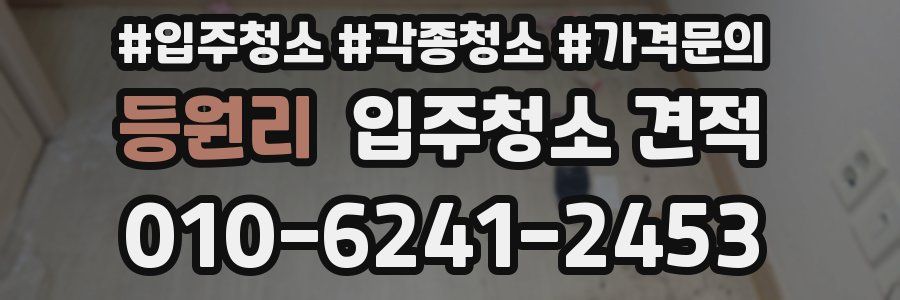등원리 입주청소 견적
