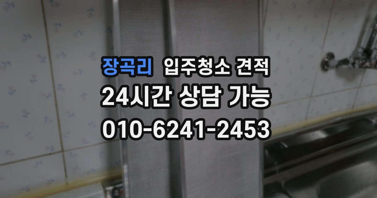 장곡리 입주청소 견적