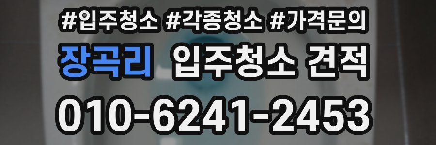 장곡리 입주청소 견적