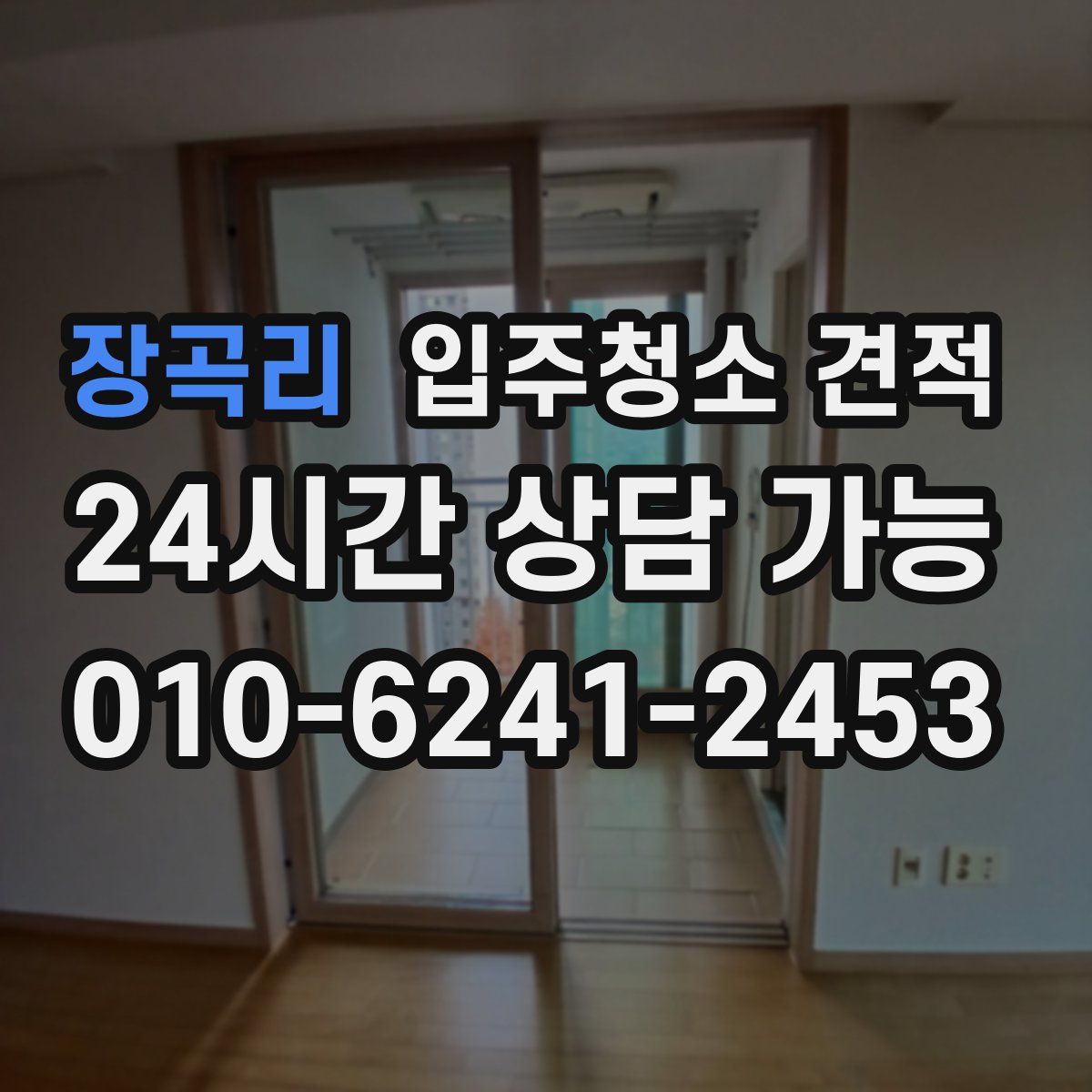 장곡리 입주청소 견적