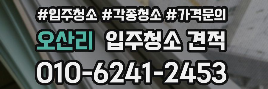 오산리 입주청소 견적