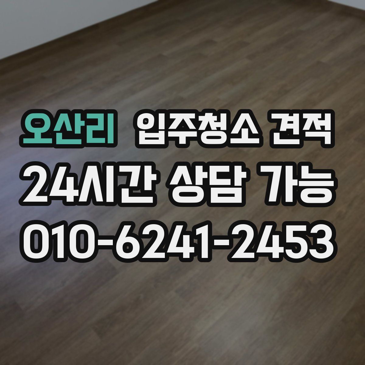 오산리 입주청소 견적