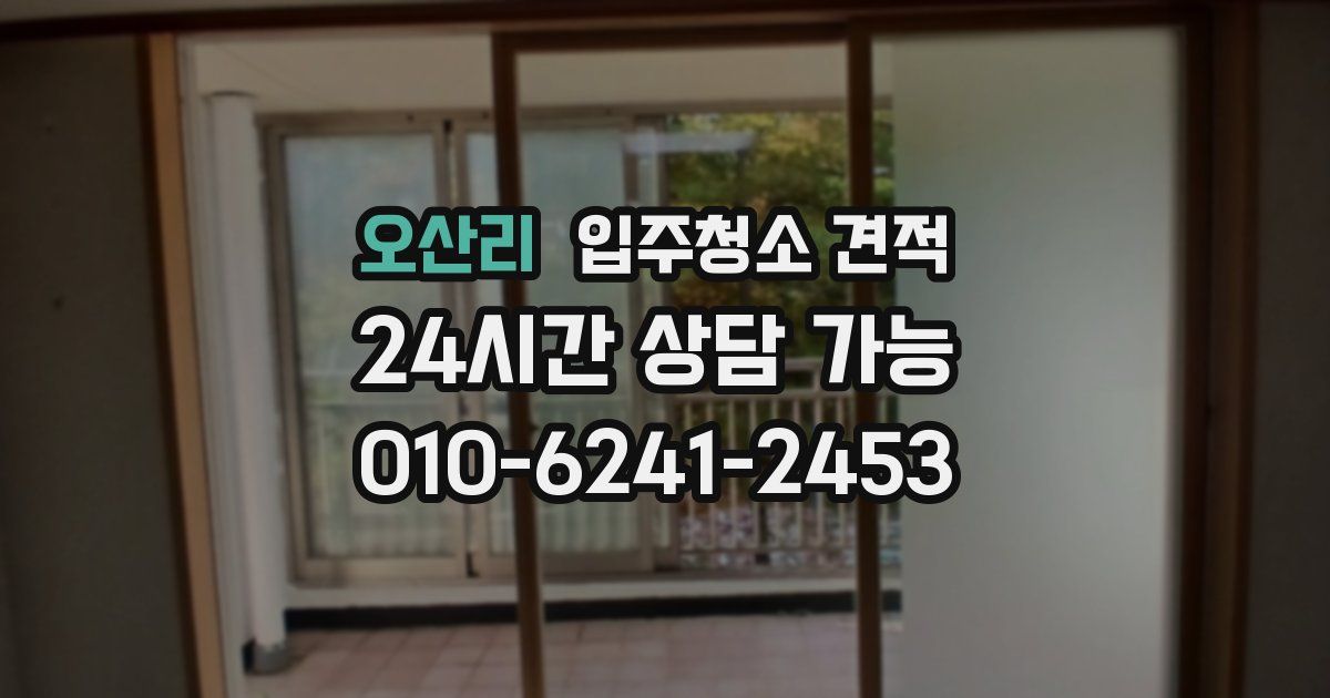오산리 입주청소 견적