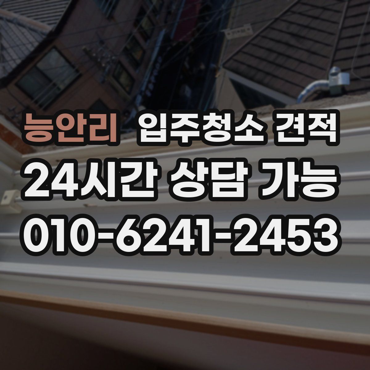 능안리 입주청소 견적