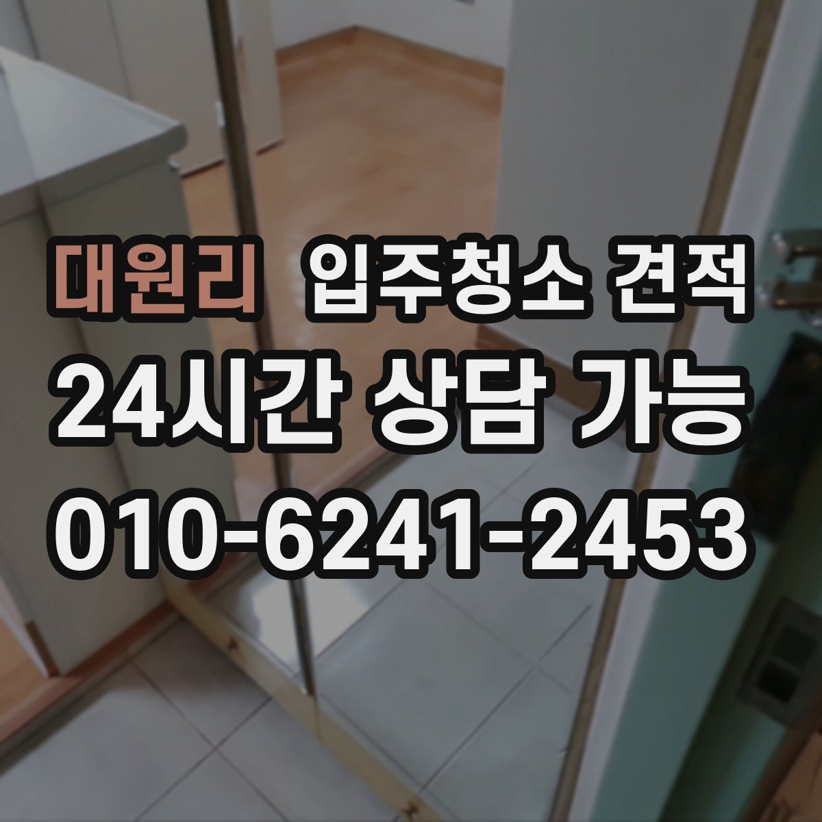 대원리 입주청소 견적