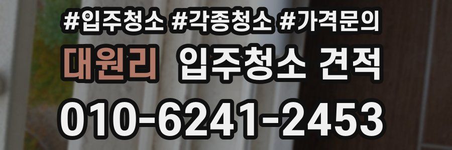 대원리 입주청소 견적