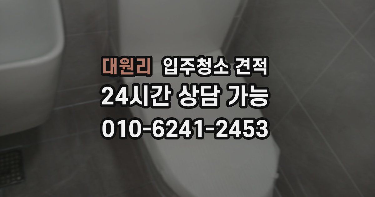 대원리 입주청소 견적