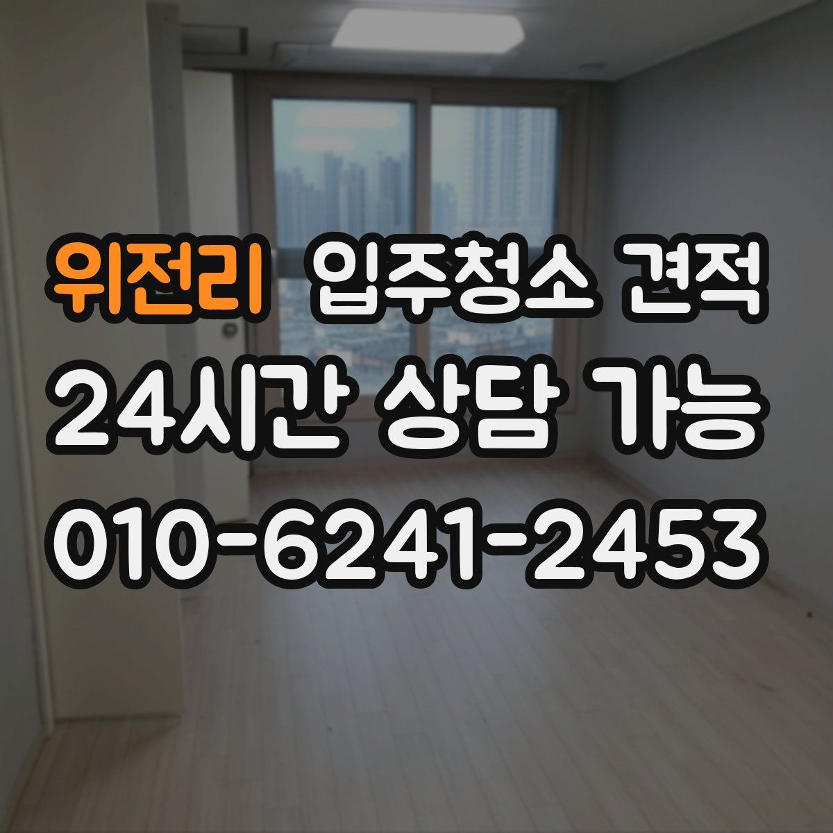 위전리 입주청소 견적