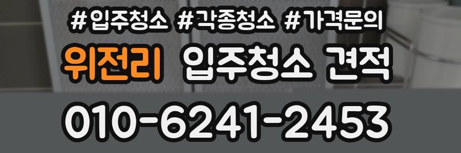 위전리 입주청소 견적