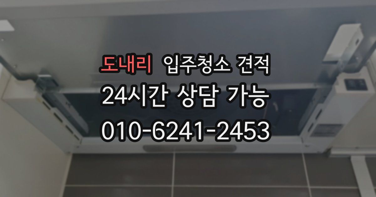 도내리 입주청소 견적
