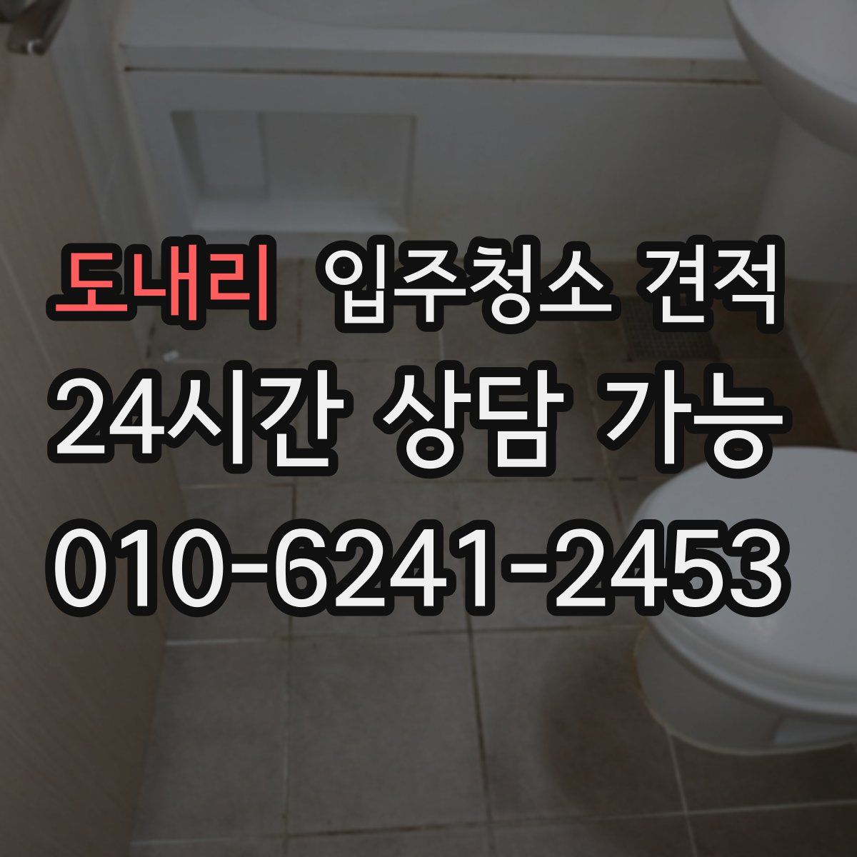 도내리 입주청소 견적